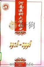 河南医科大学校史  1928-1998（1998 PDF版）