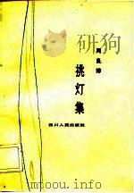 挑灯集（1983 PDF版）