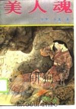 美人魂（1988 PDF版）