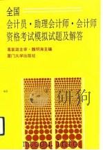 全国会计员、助理会计师、会计师资格考试模拟试题及解答（1992 PDF版）