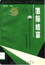 国际结算（1995 PDF版）