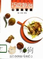巧吃妙治心脑血管病（1997 PDF版）