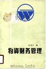 物资财务管理 1987 PDF电子版封面 迟旭升
