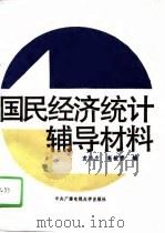 国民经济统计辅导材料（1987 PDF版）