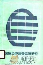 国家经济监督系统研究（1989 PDF版）