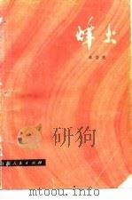 烽火（1975 PDF版）