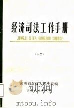 经济司法工作手册  12（1987 PDF版）
