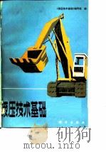 液压技术基础（1981 PDF版）