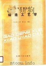 铸造工艺学（1989 PDF版）
