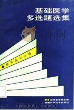 基础医学多选题选集  预防医学分册（1987 PDF版）