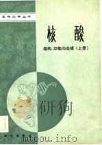 核酸结构、功能与合成  （上册）（1986年11月第1版 PDF版）