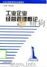 工业企业经营管理概论（1998 PDF版）