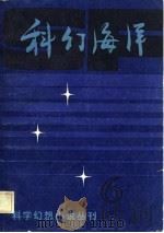 科幻海洋  第6辑（1983 PDF版）