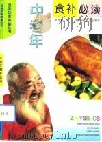 中老年食补必读（1993 PDF版）
