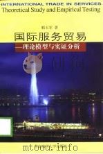 国际服务贸易  理论模型与实证分析（1999 PDF版）