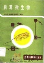 自养微生物（1983 PDF版）