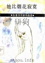 她比烟花寂寞（1986 PDF版）