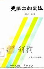 先驱者的足迹（1985 PDF版）