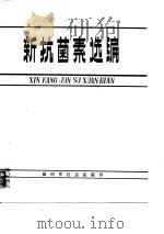 新抗菌素选编（1977 PDF版）