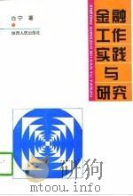 金融工作实践与研究（1997 PDF版）