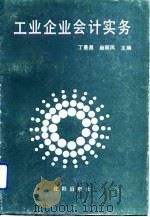 工业企业会计实务（1991 PDF版）