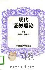 现代证券理论（1996 PDF版）