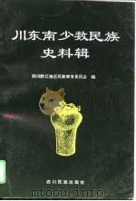 川东南少数民族史料辑（1996 PDF版）