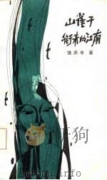 山雀子衔来的江南（1985 PDF版）
