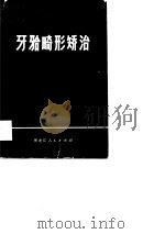 牙颌畸形矫治（1979 PDF版）