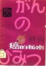 癌的秘密（1981 PDF版）