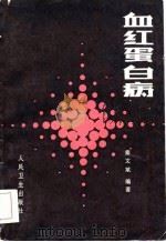 血红蛋白病（1984 PDF版）