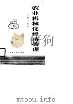 农业机械化经济管理（1990 PDF版）