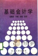 基础会计学（1996 PDF版）