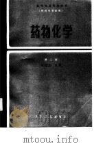 高等医药院校教材  药物化学  第2版（1979 PDF版）