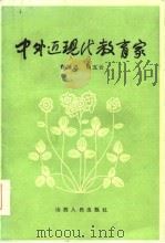 中外近现代教育家（1986 PDF版）