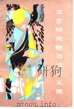 文艺研究新方法论文集（1987 PDF版）