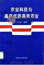 农业科技与高产优质高效农业（1996 PDF版）