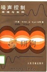 噪声控制原理与实例（1988 PDF版）