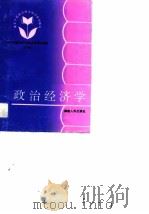 政治经济学 1992 PDF电子版封面 7211019190 李光荣主编;中共福建省委干部培训领导小组编
