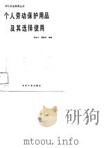 个人劳动保护用品及其选择使用（1989 PDF版）