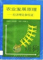 农业发展原理  经济理论和实证（1992 PDF版）