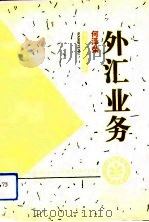 外汇业务（1993 PDF版）