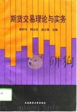 期货交易理论与实务（1994 PDF版）