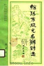 绵阳市风光名胜诗选（1989 PDF版）