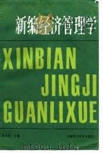 新编经济管理学（1988 PDF版）