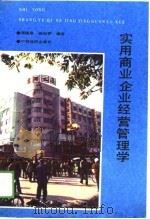 实用商业企业经营管理学（1989 PDF版）