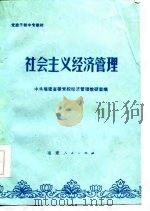 社会主义经济管理（1986 PDF版）