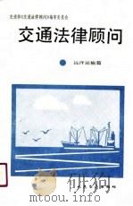 交通法律顾问  远洋运输篇（1990 PDF版）