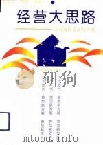 经营大思路 企业战略方法与应用 1994 PDF电子版封面 7222014845 赵光洲,周鹏编著