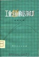 工业企业的经济核算（1980 PDF版）